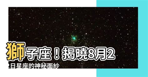 8月22星座